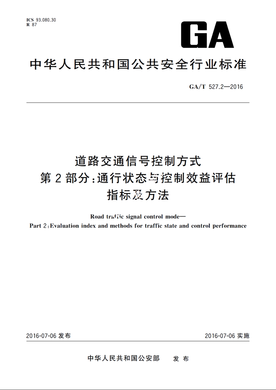 道路交通信号控制方式　第2部分：通行状态与控制效益评估指标及方法 GAT 527.2-2016.pdf_第1页