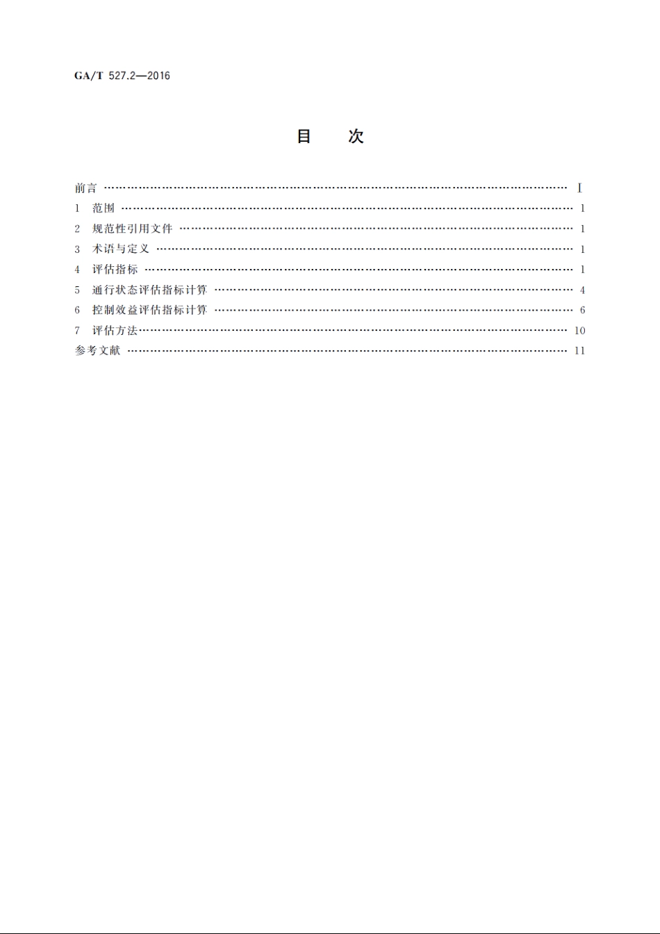 道路交通信号控制方式　第2部分：通行状态与控制效益评估指标及方法 GAT 527.2-2016.pdf_第2页