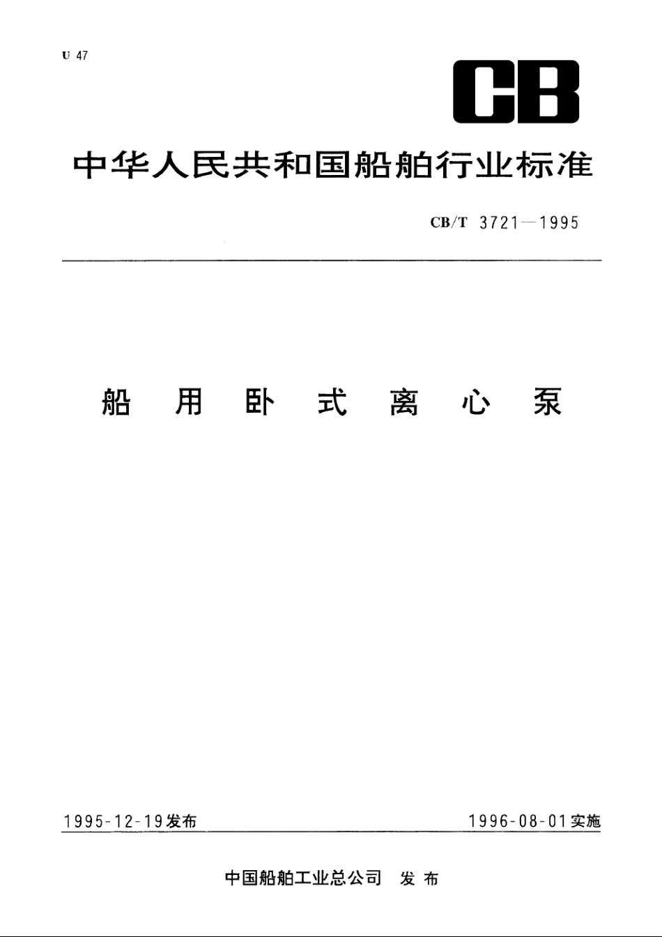 船用卧式离心泵 CBT 3721-1995.pdf_第1页