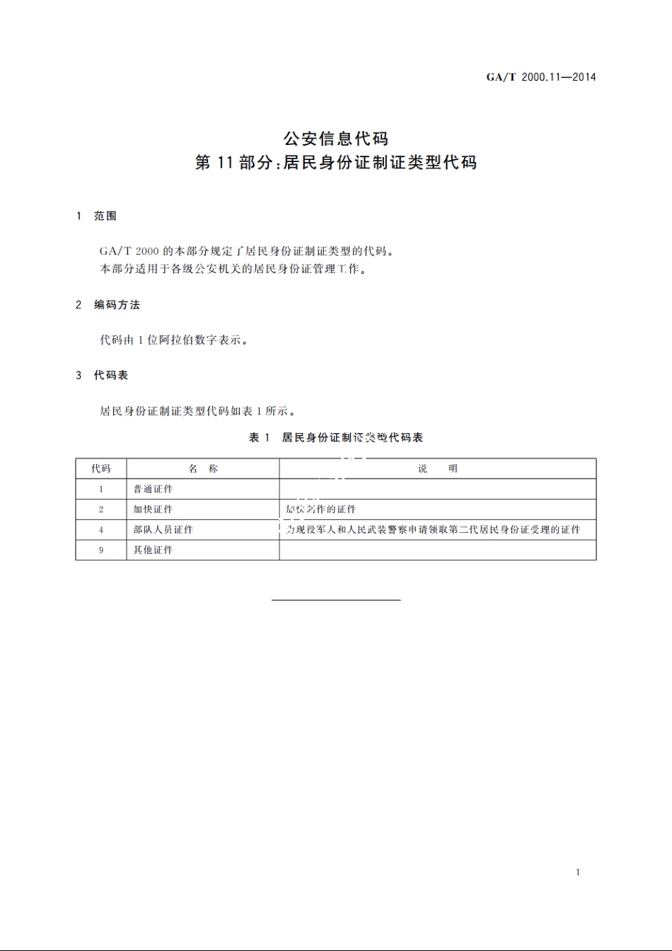 公安信息代码　第11部分：居民身份证制证类型代码 GAT 2000.11-2014.pdf_第3页