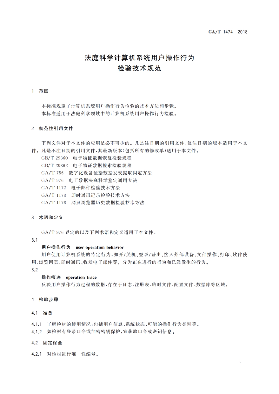 法庭科学计算机系统用户操作行为检验技术规范 GAT 1474-2018.pdf_第3页