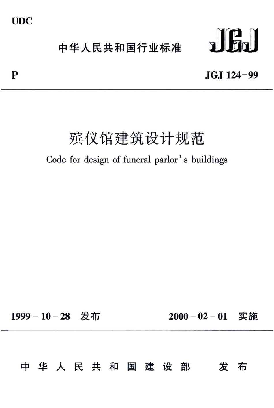 殡仪馆建筑设计规范 JGJ124-99.pdf_第1页