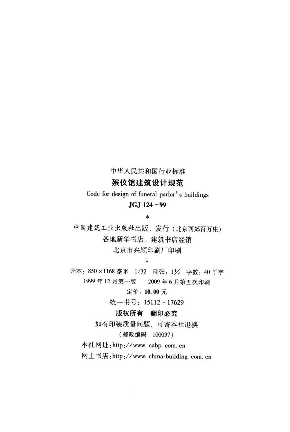 殡仪馆建筑设计规范 JGJ124-99.pdf_第3页