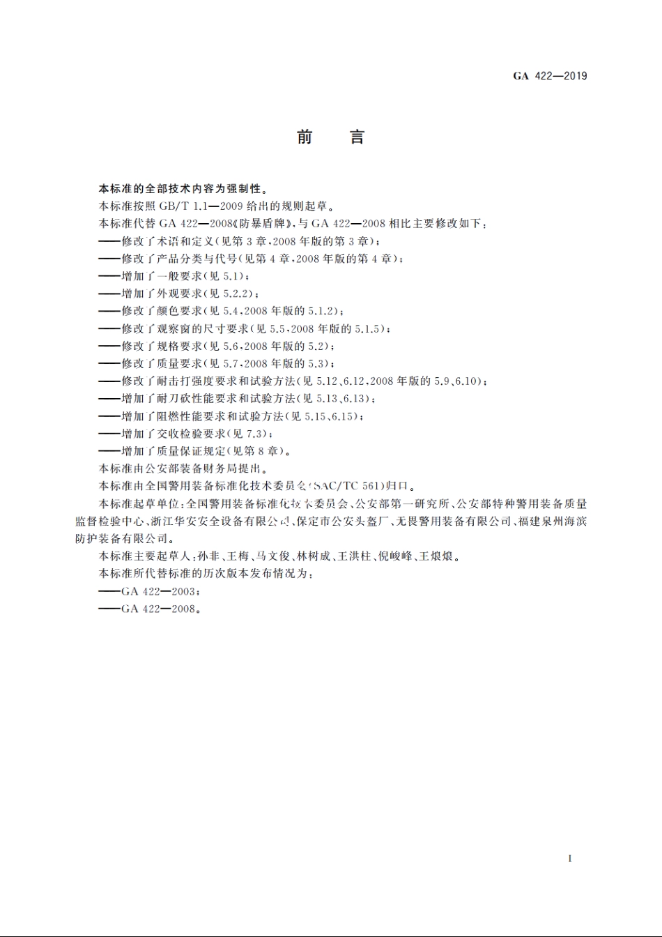 警用防暴盾牌 GA 422-2019.pdf_第2页