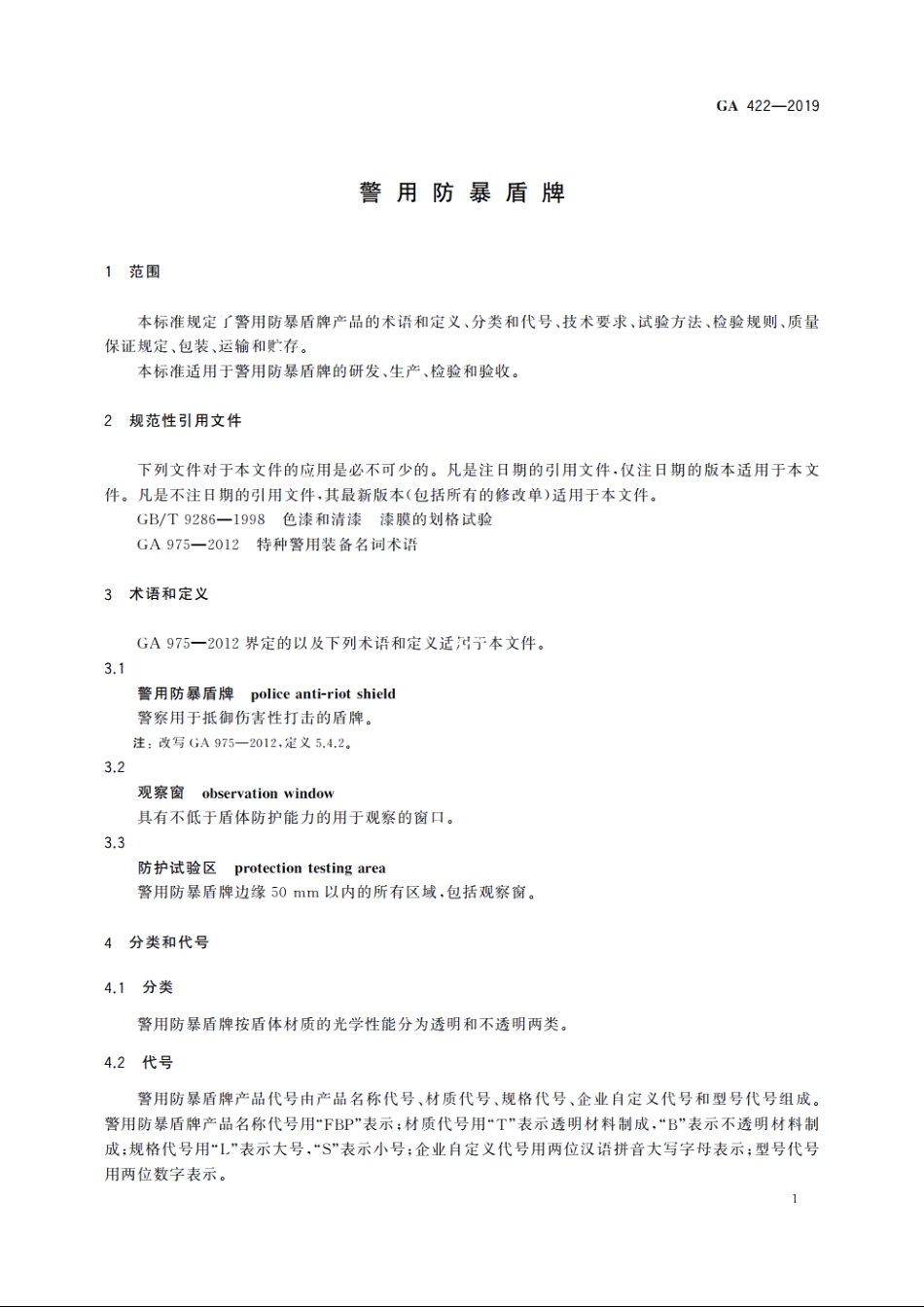 警用防暴盾牌 GA 422-2019.pdf_第3页