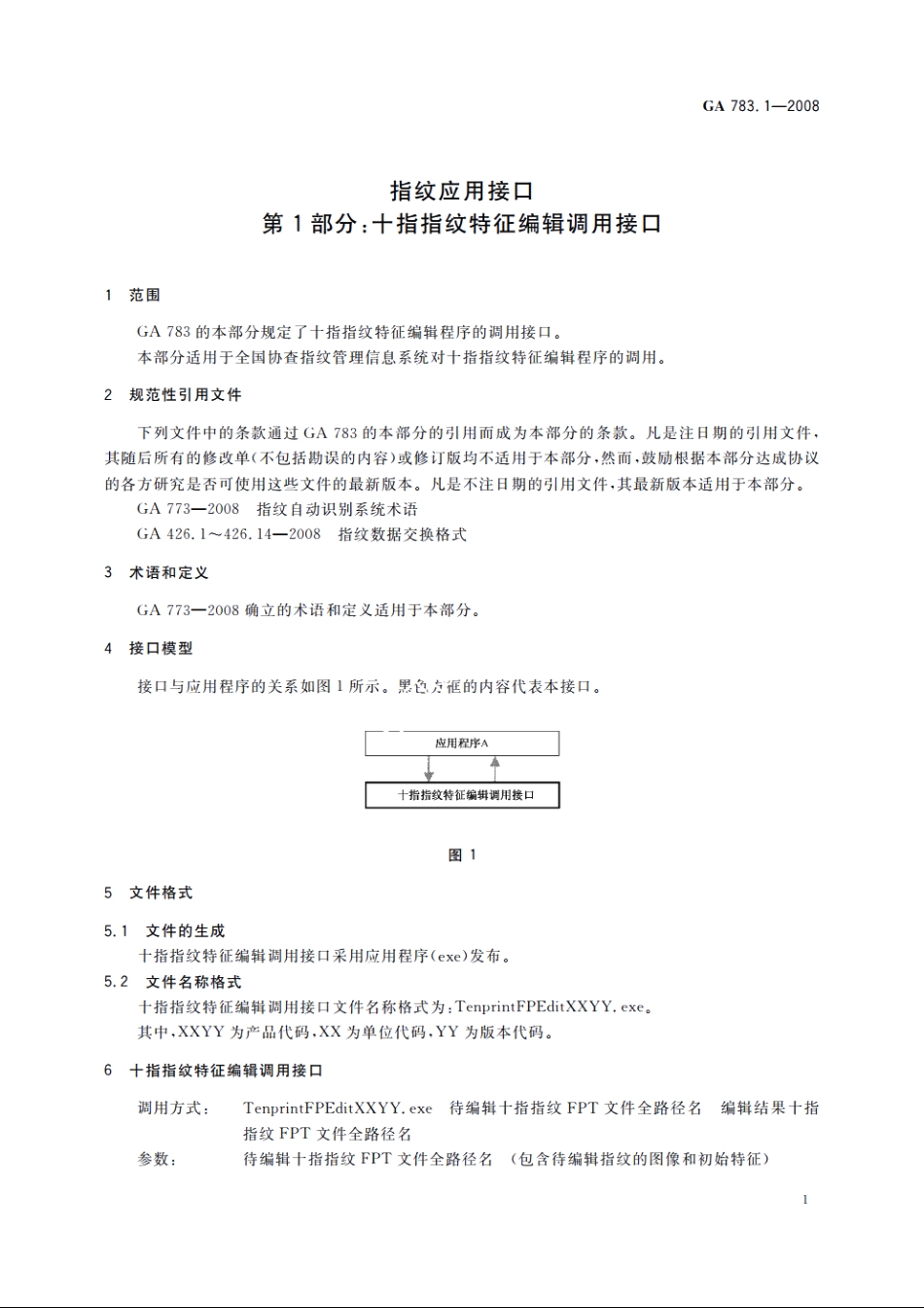 指纹应用接口　第1部分：十指指纹特征编辑调用接口 GA 783.1-2008.pdf_第3页