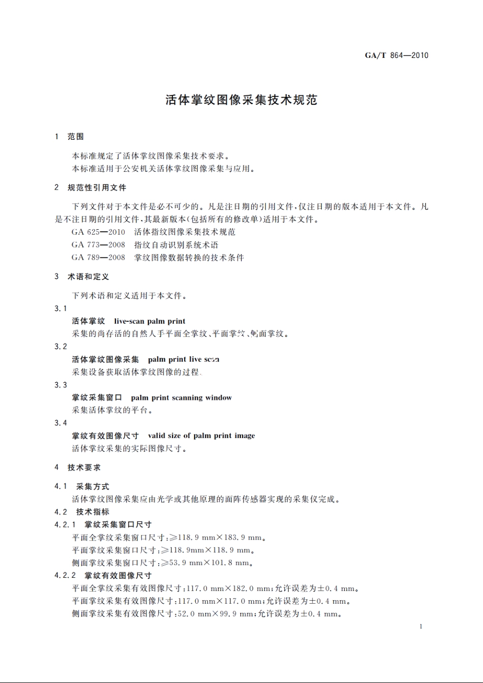 活体掌纹图像采集技术规范 GAT 864-2010.pdf_第3页