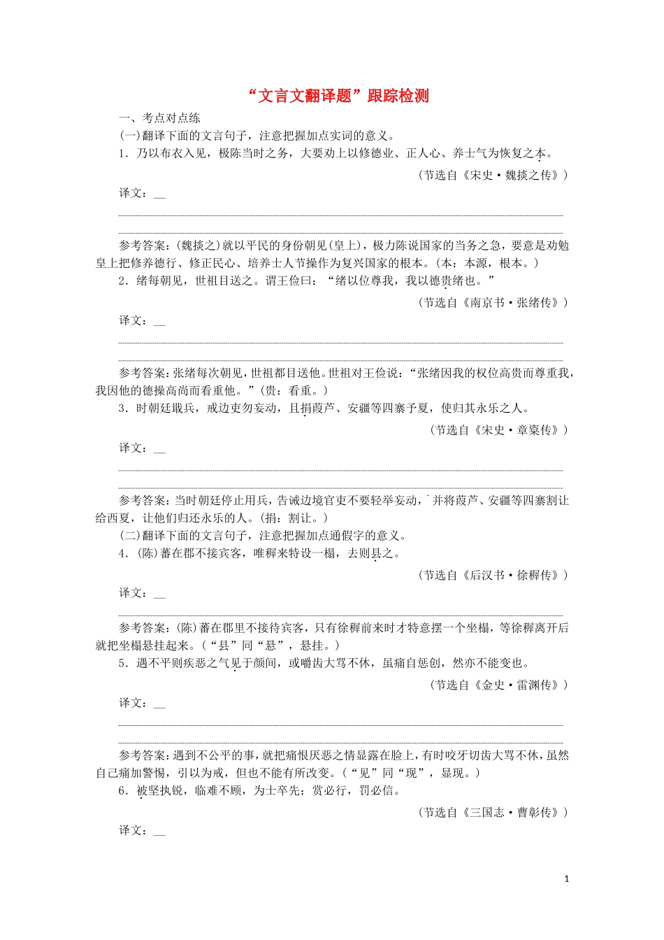 “文言文翻译题”跟踪检测含解析新人教版.doc_第1页