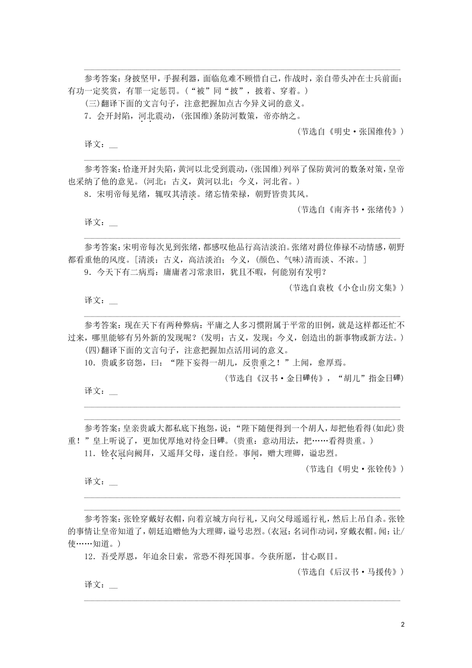 “文言文翻译题”跟踪检测含解析新人教版.doc_第2页