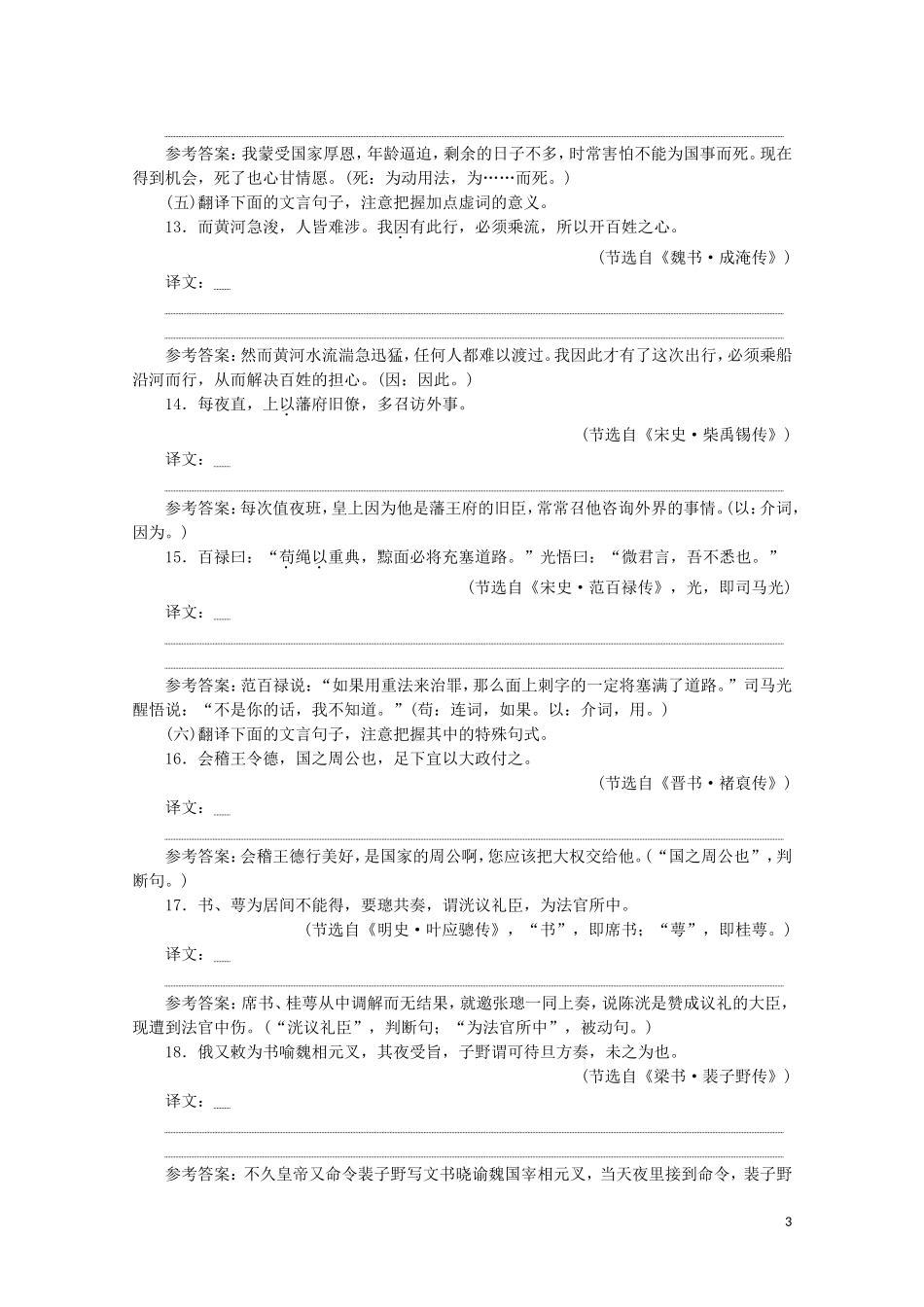 “文言文翻译题”跟踪检测含解析新人教版.doc_第3页