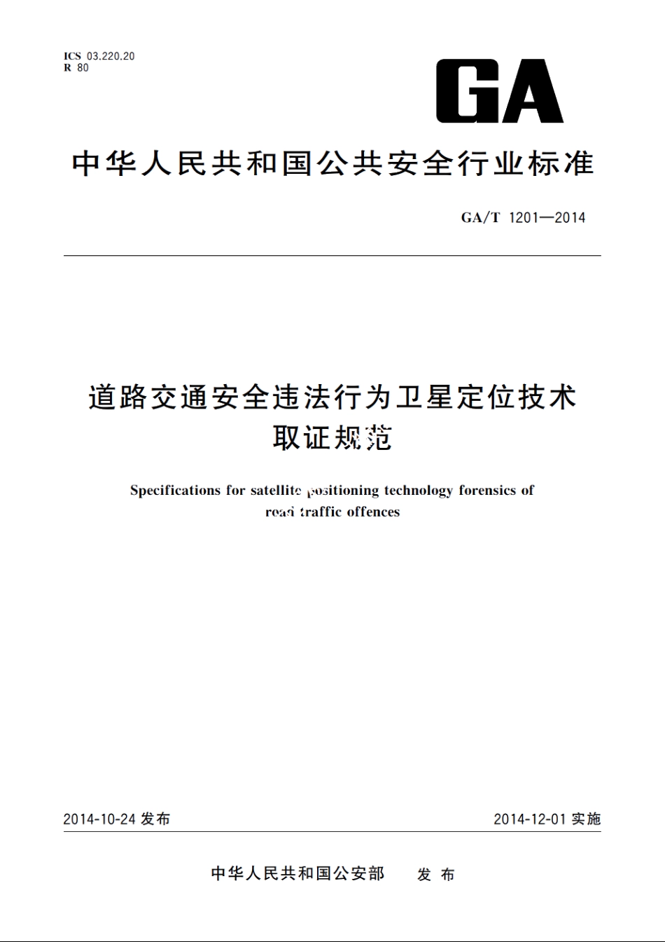 道路交通安全违法行为卫星定位技术取证规范 GAT 1201-2014.pdf_第1页