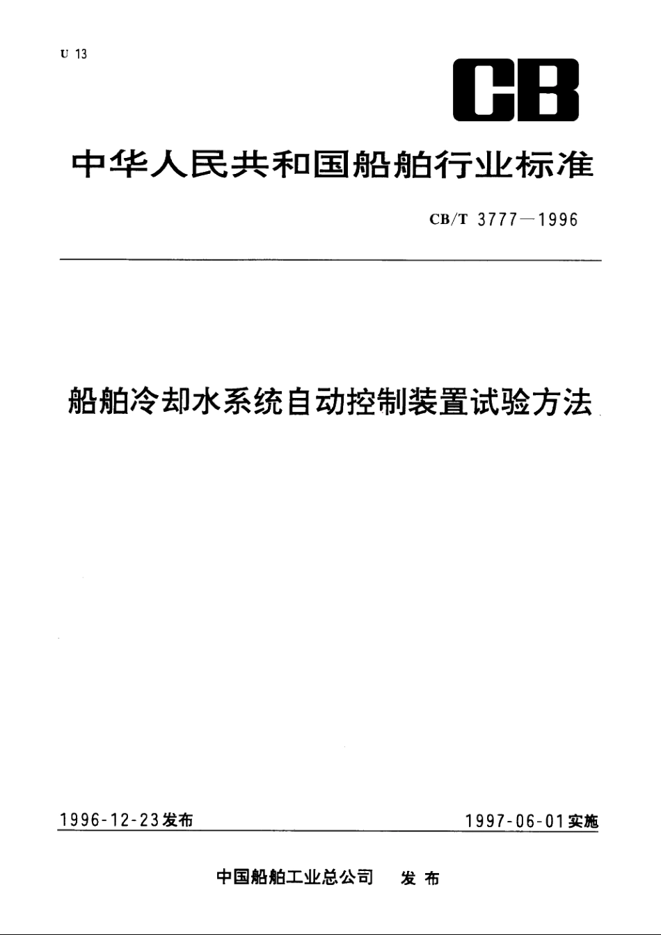 船舶冷却水系统自动控制装置试验方法 CBT 3777-1996.pdf_第1页