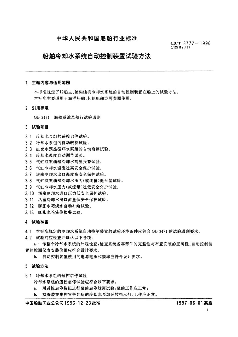 船舶冷却水系统自动控制装置试验方法 CBT 3777-1996.pdf_第2页