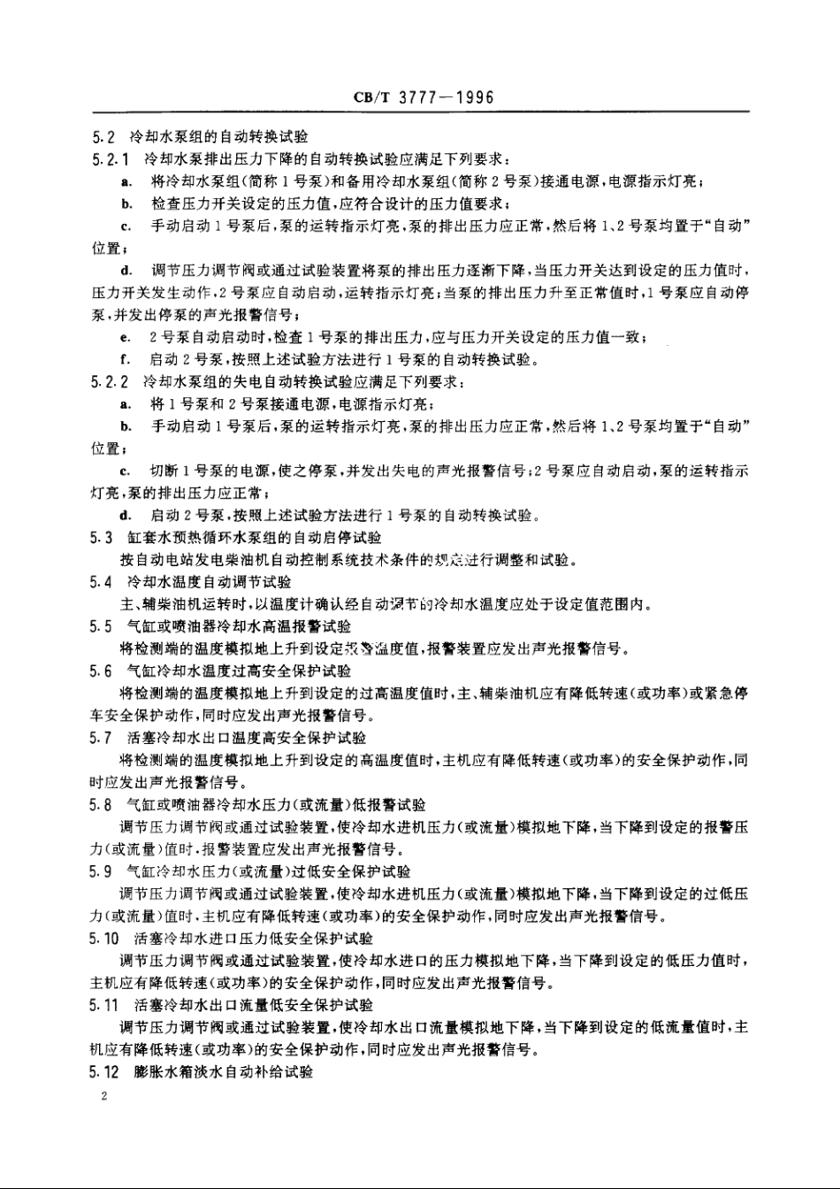 船舶冷却水系统自动控制装置试验方法 CBT 3777-1996.pdf_第3页