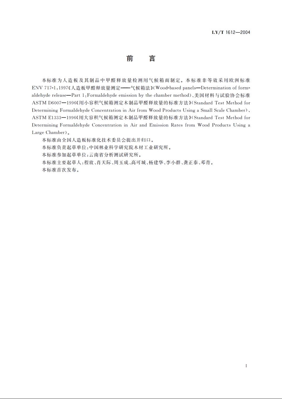 甲醛释放量检测用1 m3气候箱 LYT 1612-2004.pdf_第2页