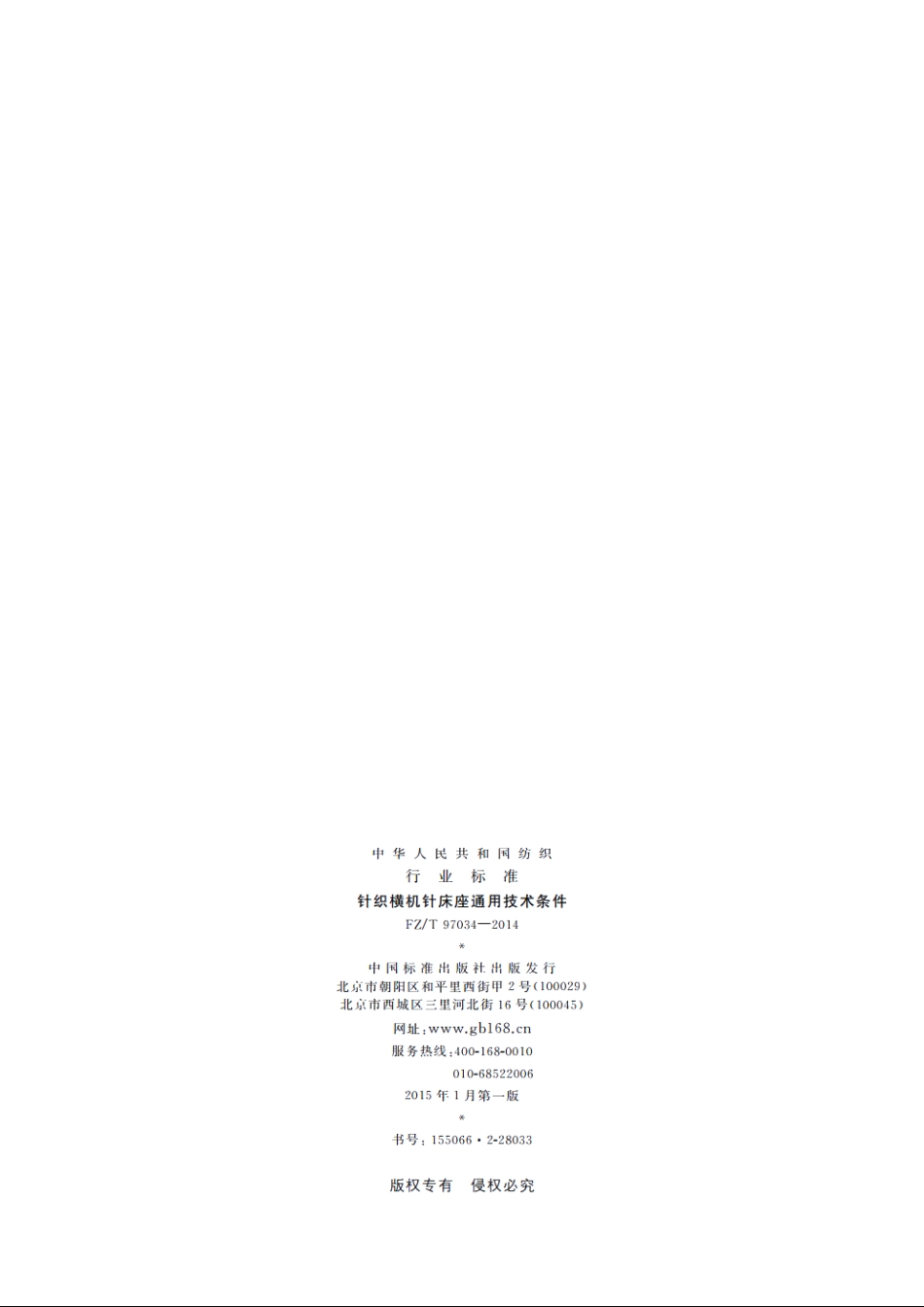 针织横机针床座通用技术条件 FZT 97034-2014.pdf_第2页