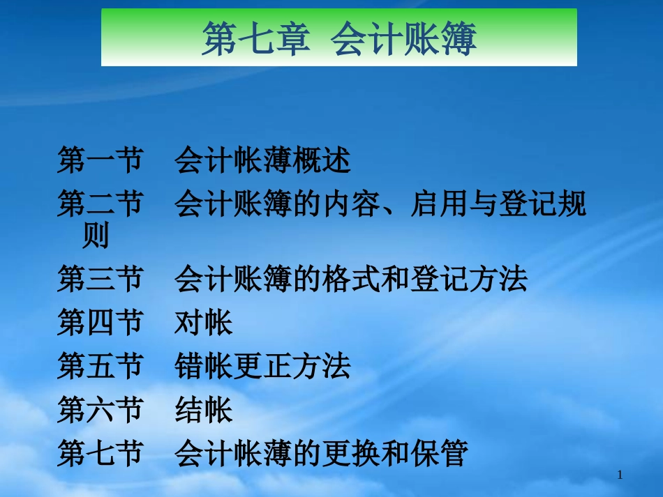 [精选]会计帐薄的格式登记、更正方法、管理概述.pptx_第1页