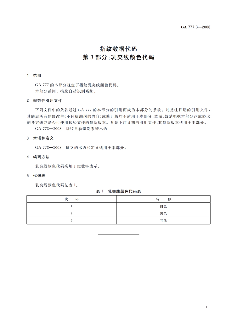 指纹数据代码　第3部分：乳突线颜色代码 GA 777.3-2008.pdf_第3页