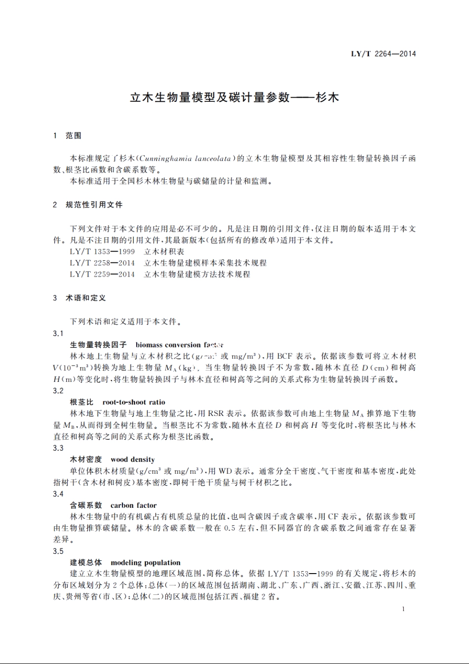 立木生物量模型及碳计量参数——杉木 LYT 2264-2014.pdf_第3页