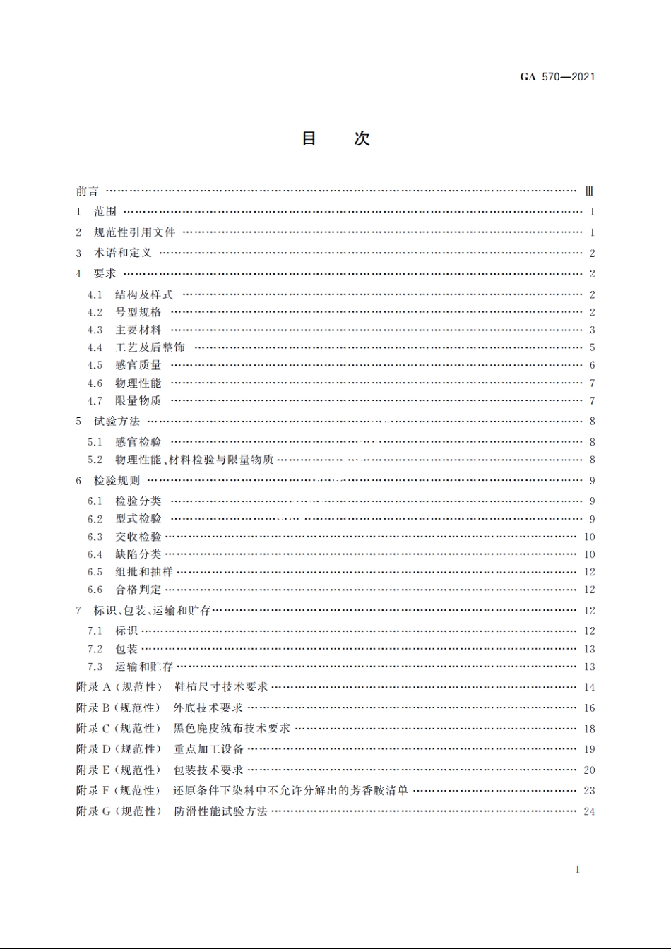 警鞋　男皮凉鞋 GA 570-2021.pdf_第2页