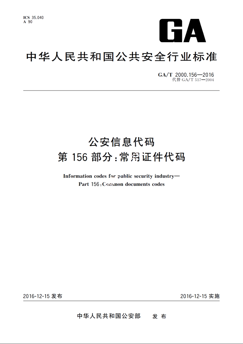 公安信息代码　第156部分：常用证件代码 GAT 2000.156-2016.pdf_第1页