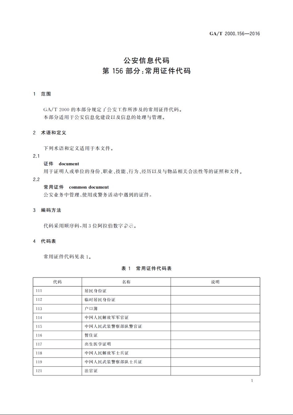 公安信息代码　第156部分：常用证件代码 GAT 2000.156-2016.pdf_第3页