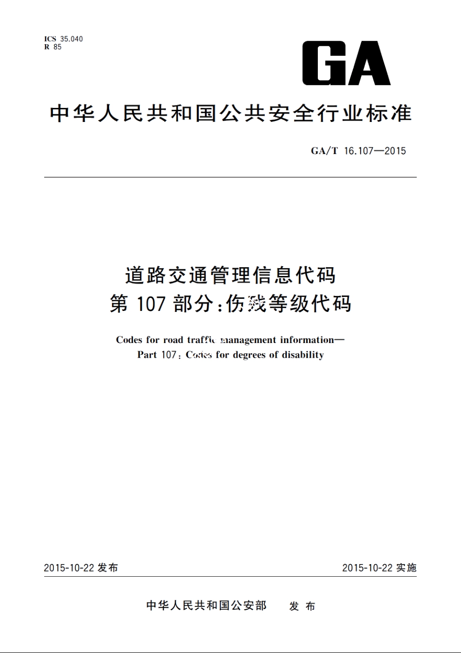 道路交通管理信息代码　第107部分：伤残等级代码 GAT 16.107-2015.pdf_第1页