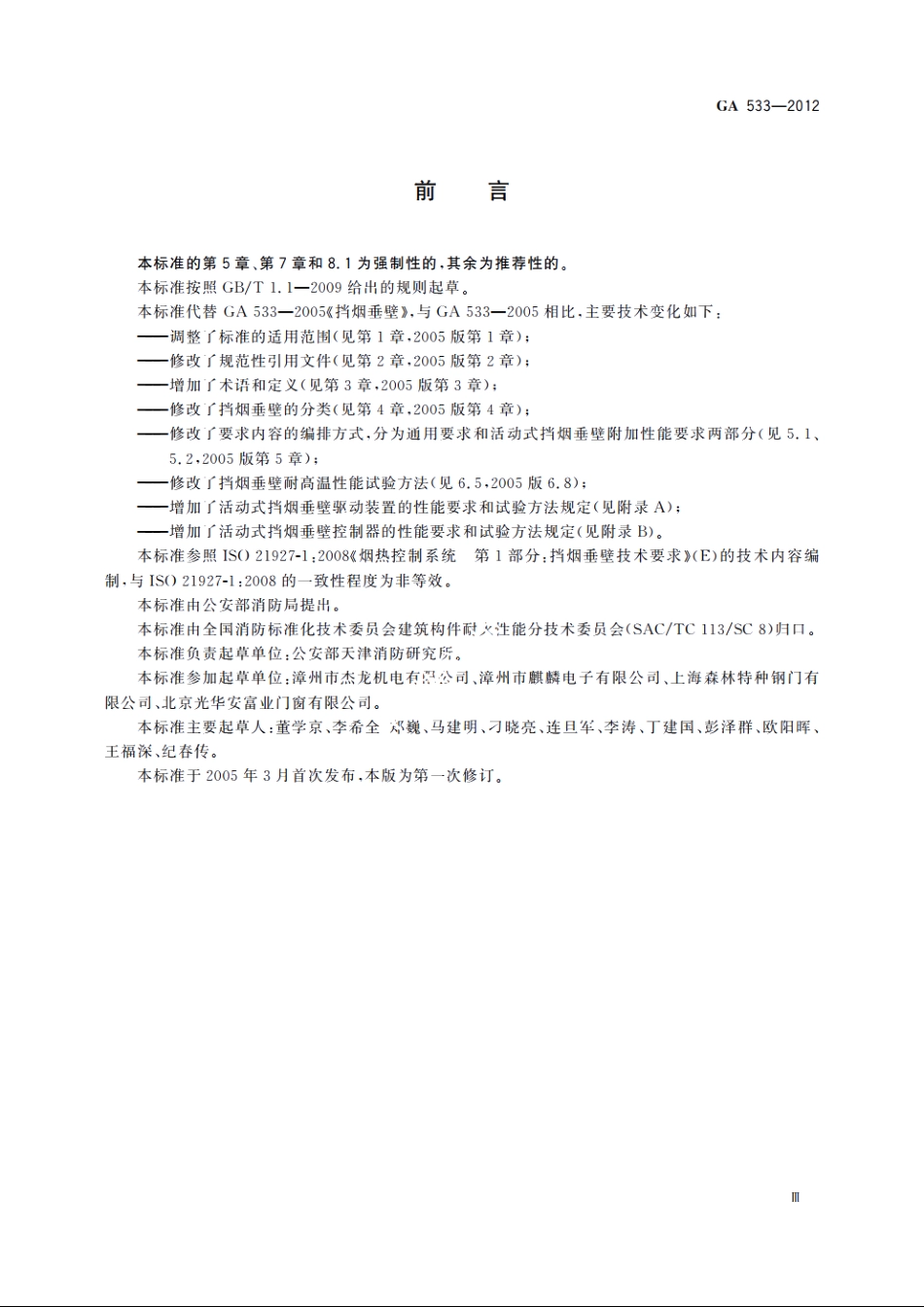 挡烟垂壁 GA 533-2012.pdf_第3页