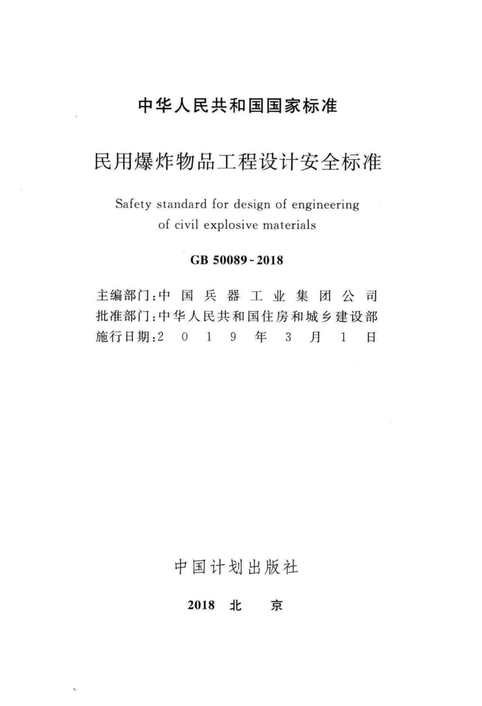 民用爆炸物品工程设计安全标准 GB50089-2018.pdf_第2页