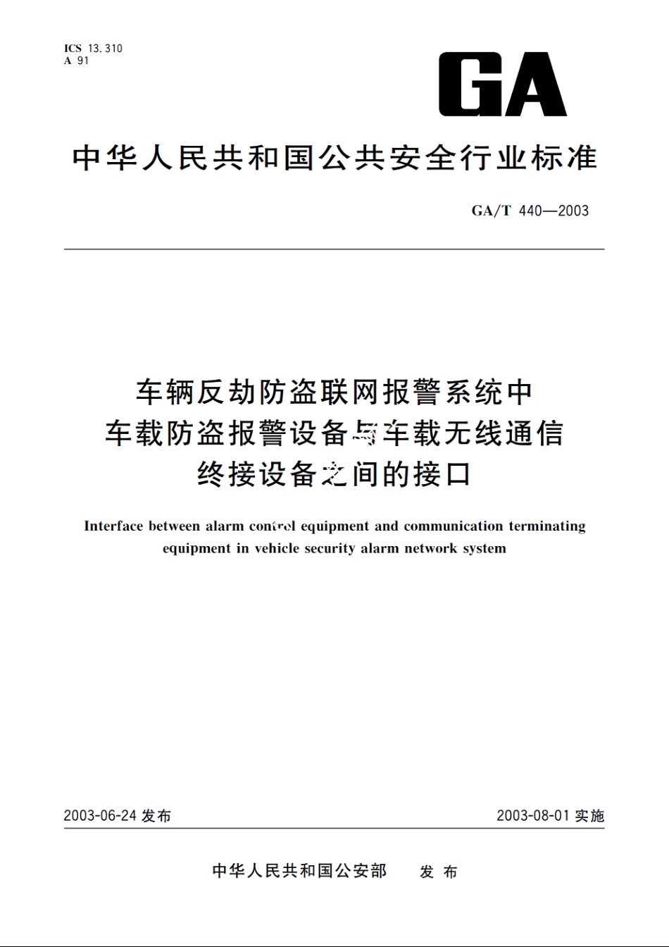 车辆反劫防盗联网报警系统中车载防盗报警设备与车载无线通信终接设备之间的接口 GAT 440-2003.pdf_第1页