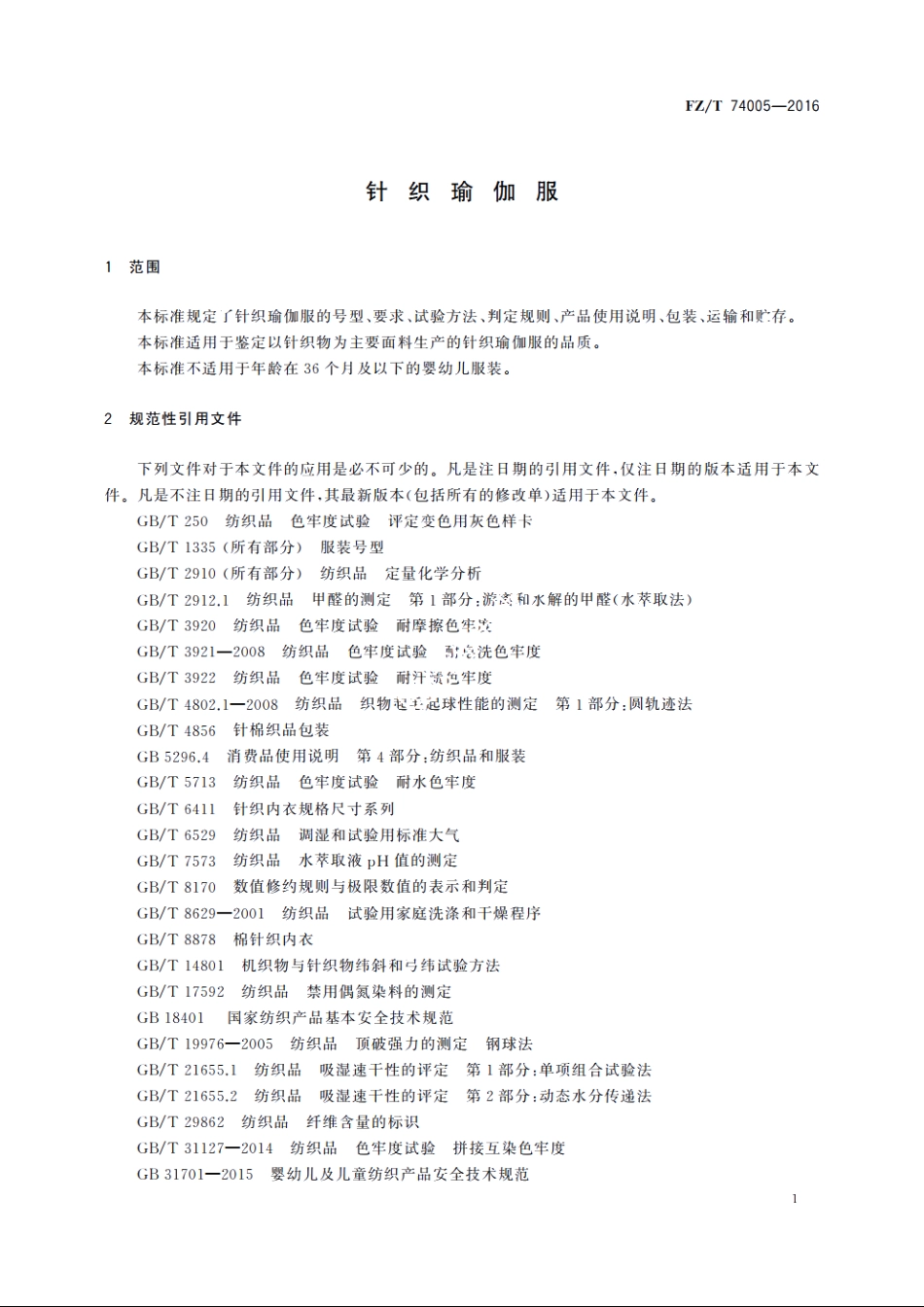 针织瑜伽服 FZT 74005-2016.pdf_第3页