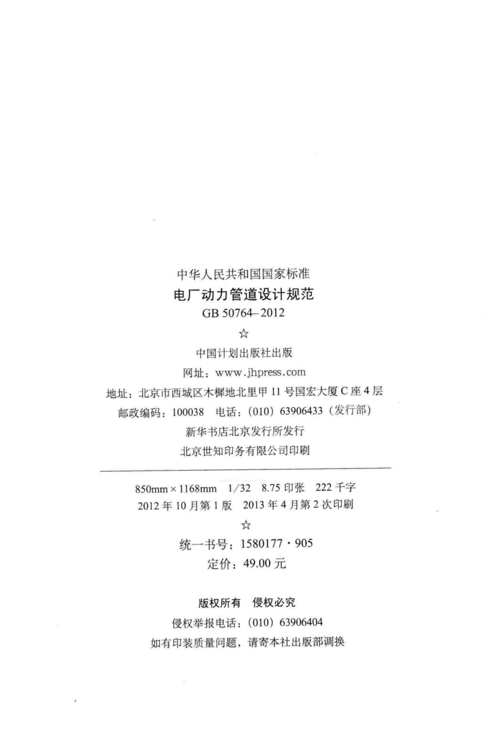 电厂动力管道设计规范 GB50764-2012.pdf_第3页