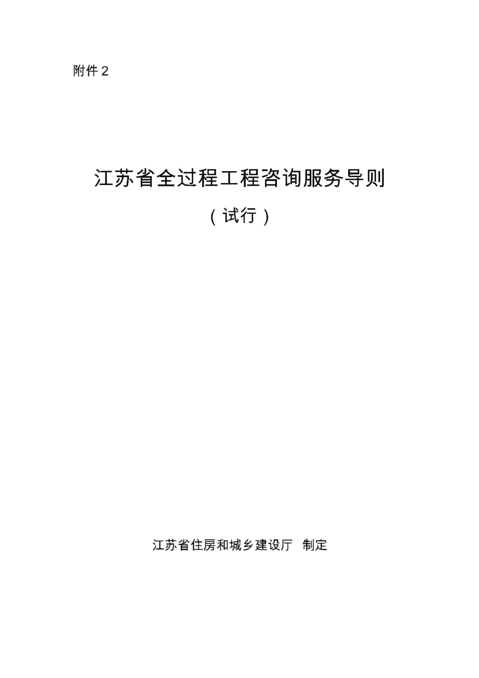 江苏省全过程工程咨询服务导则(试行) JS-QGCGCZX-2018.pdf_第1页