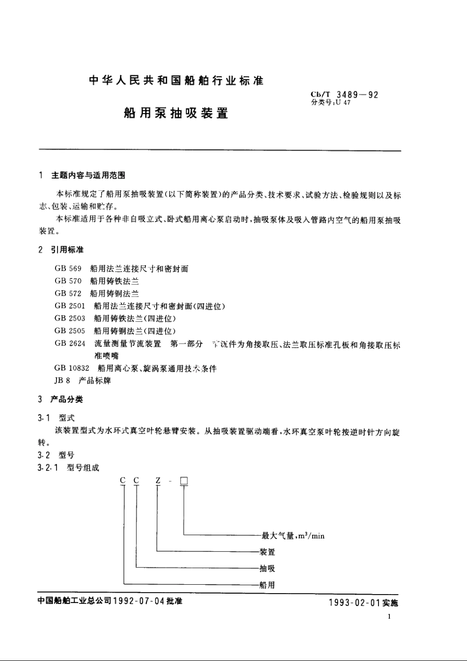 船用泵抽吸装置 CBT 3489-1992.pdf_第3页