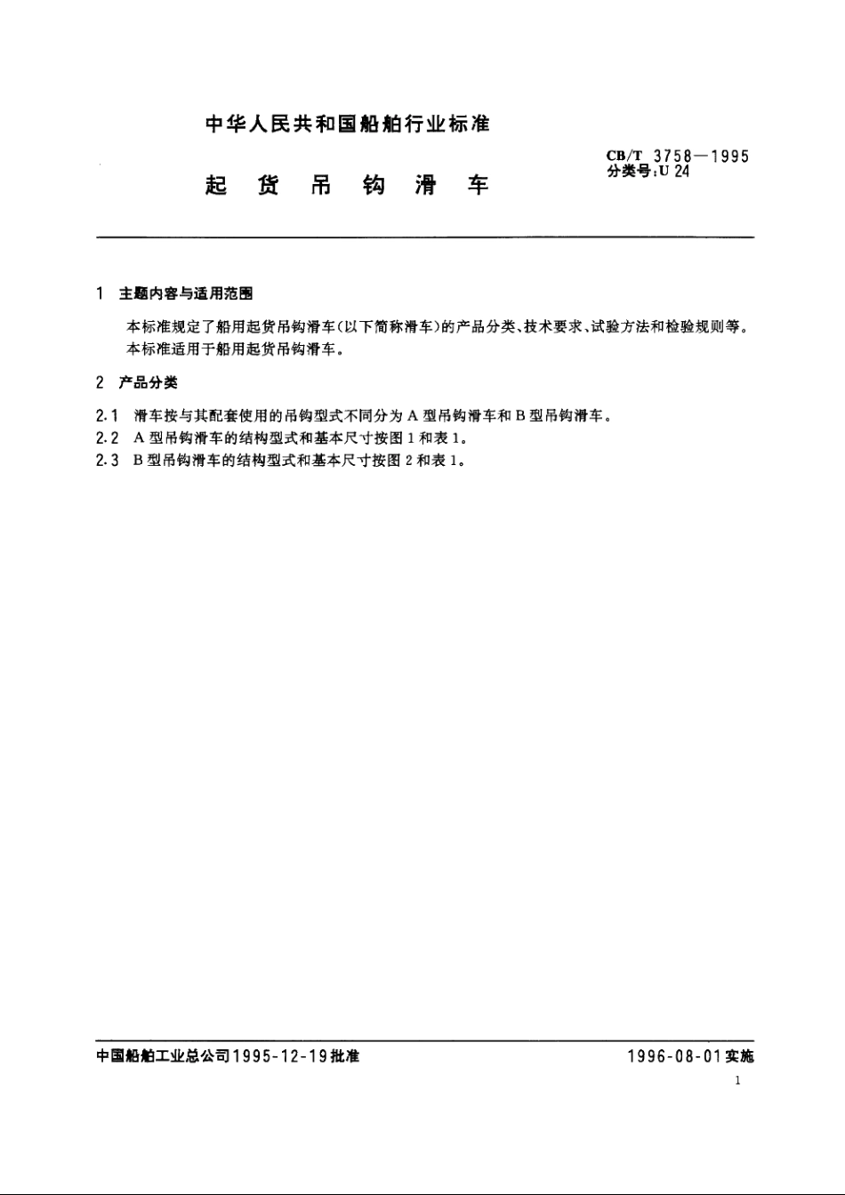 起货吊钩滑车 CBT 3758-1995.pdf_第2页