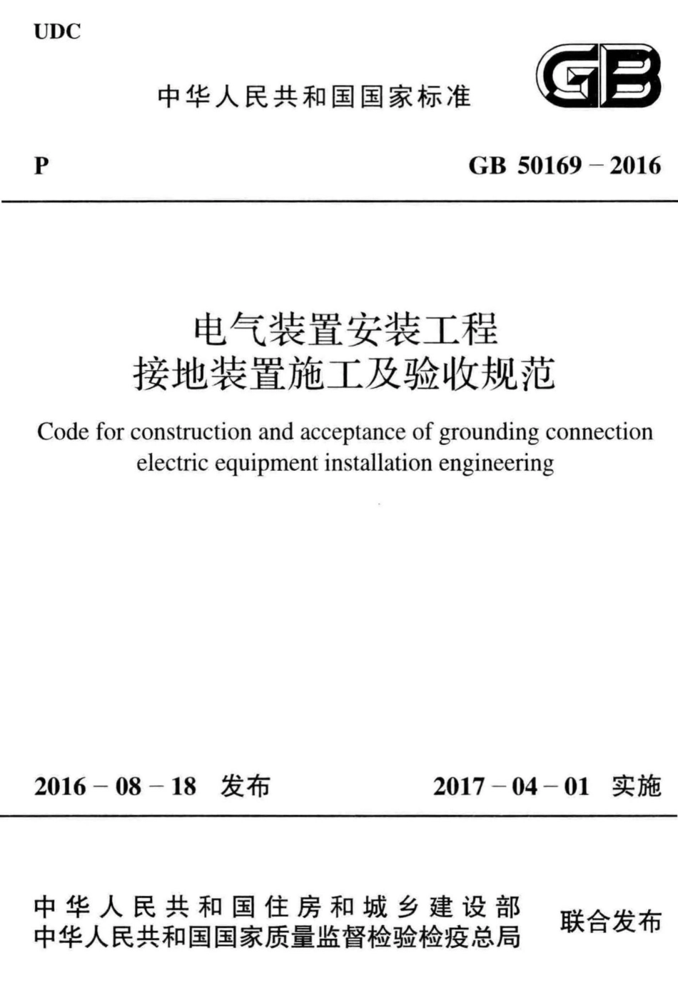 电气装置安装工程接地装置施工及验收规范 GB50169-2016.pdf_第1页