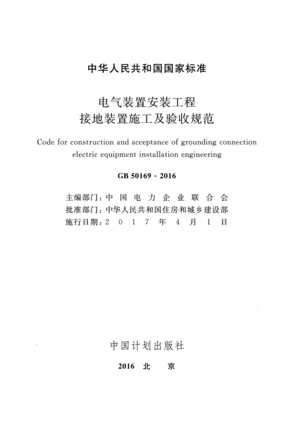 电气装置安装工程接地装置施工及验收规范 GB50169-2016.pdf_第2页