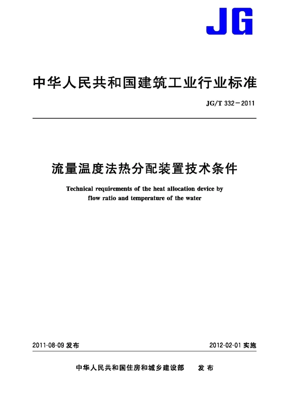 流量温度法热分配装置技术条件 JGT332-2011.pdf_第1页