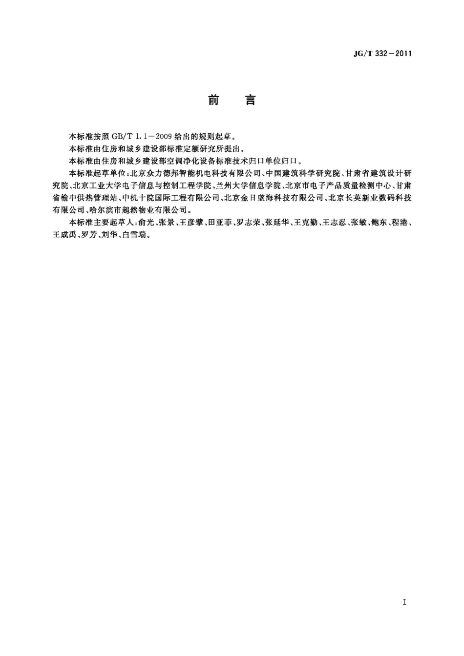 流量温度法热分配装置技术条件 JGT332-2011.pdf_第2页