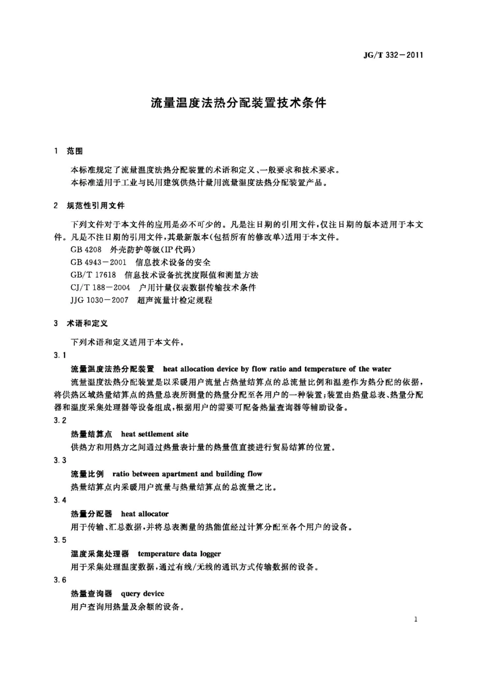 流量温度法热分配装置技术条件 JGT332-2011.pdf_第3页