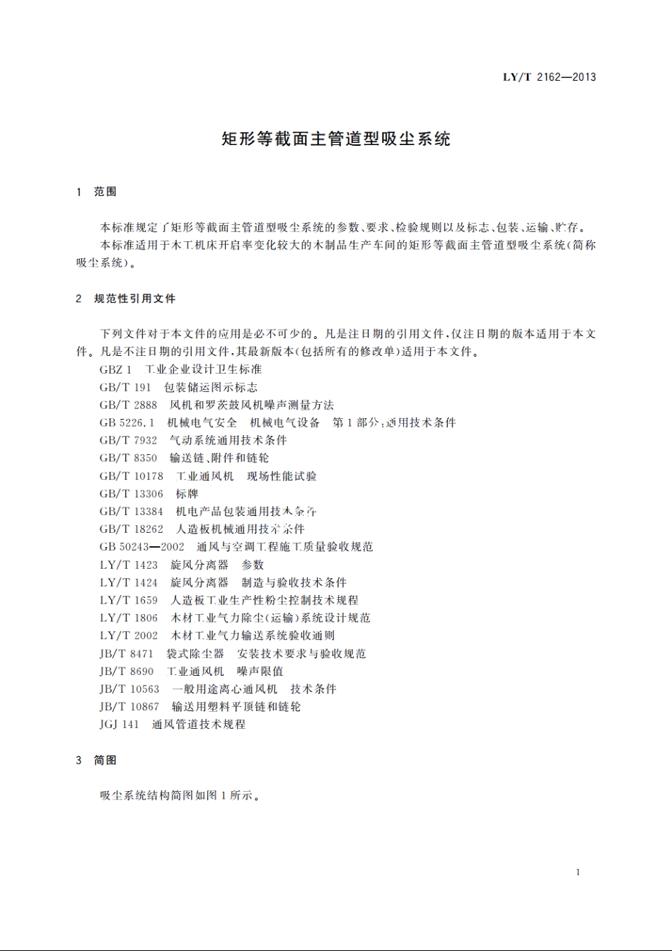 矩形等截面主管道型吸尘系统 LYT 2162-2013.pdf_第3页