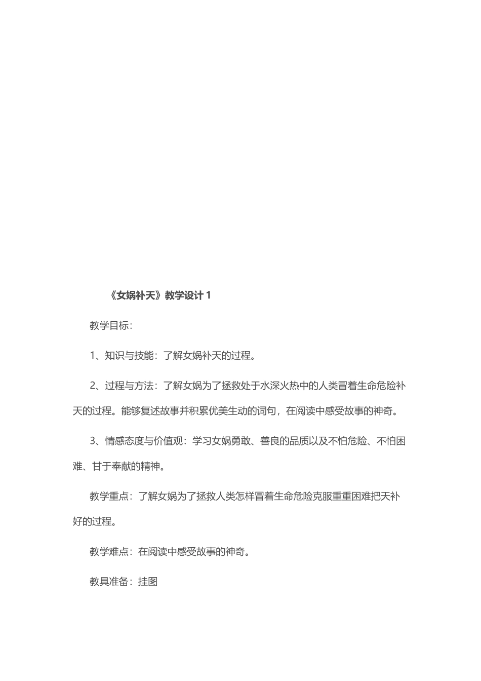 《女娲补天》教学设计五篇.docx_第1页