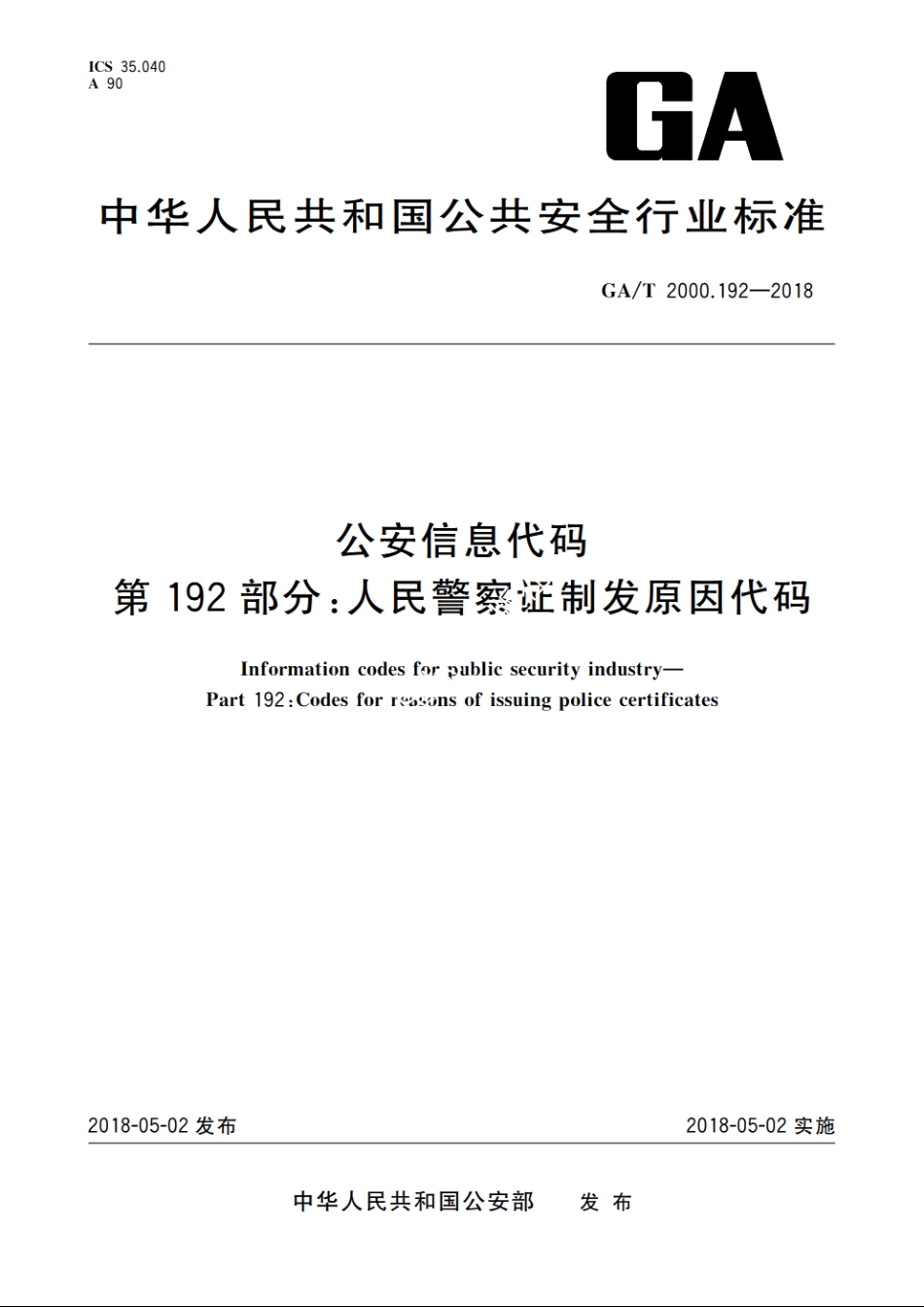 公安信息代码　第192部分：人民警察证制发原因代码 GAT 2000.192-2018.pdf_第1页