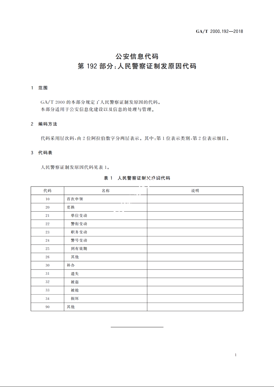 公安信息代码　第192部分：人民警察证制发原因代码 GAT 2000.192-2018.pdf_第3页