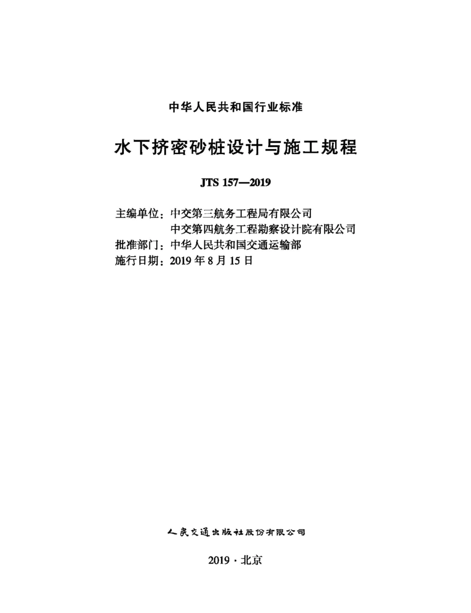水下挤密砂桩设计与施工规程 JTS157-2019.pdf_第1页