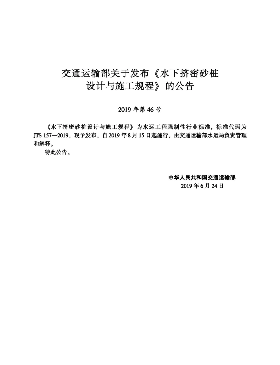 水下挤密砂桩设计与施工规程 JTS157-2019.pdf_第2页