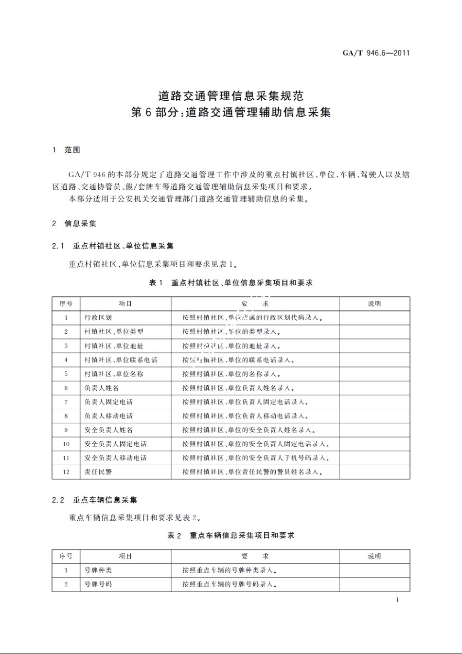 道路交通管理信息采集规范　第6部分：道路交通管理辅助信息采集 GAT 946.6-2011.pdf_第3页