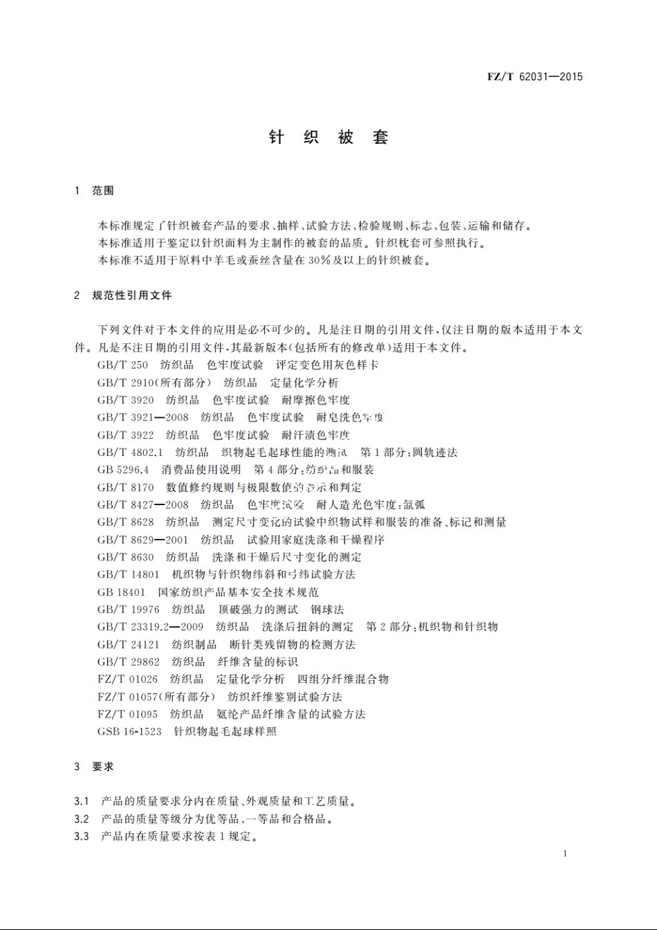 针织被套 FZT 62031-2015.pdf_第3页