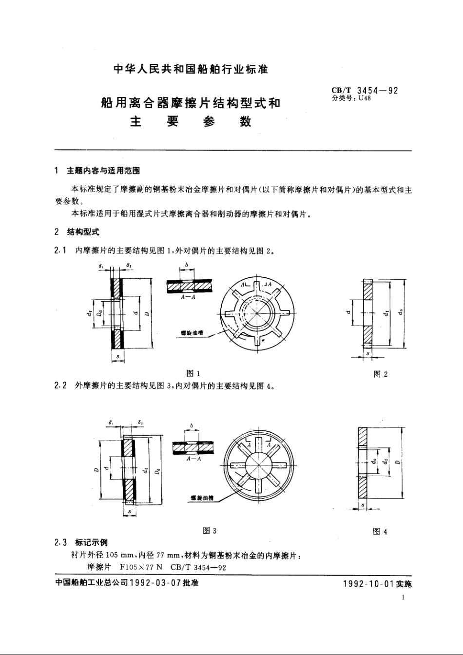 船用离合器磨擦片结构型式和主要参数 CBT 3454-1992.pdf_第3页