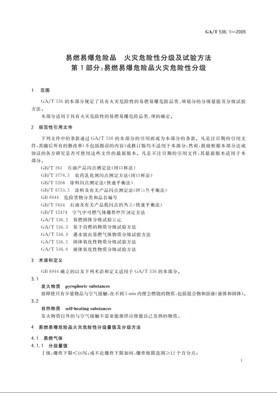 易燃易爆危险品火灾危险性分级及试验方法　第1部分：易燃易爆危险品火灾危险性分级 GAT 536.1-2005.pdf_第3页